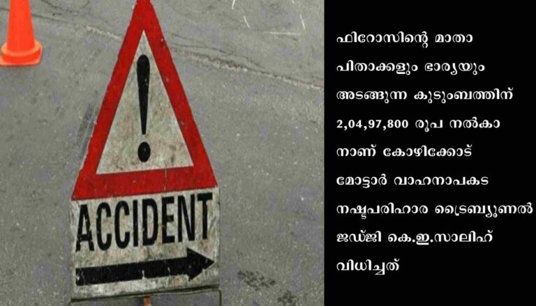 ടിപ്പര്‍ലോറിയിടിച്ച്‌ ബൈക്ക്‌ യാത്രക്കാരന്‍ മരിച്ച സംഭവത്തില്‍ രണ്ടരകോടി രൂപ നഷ്ടപരിഹാരം നല്‍കാന്‍ വിധി
