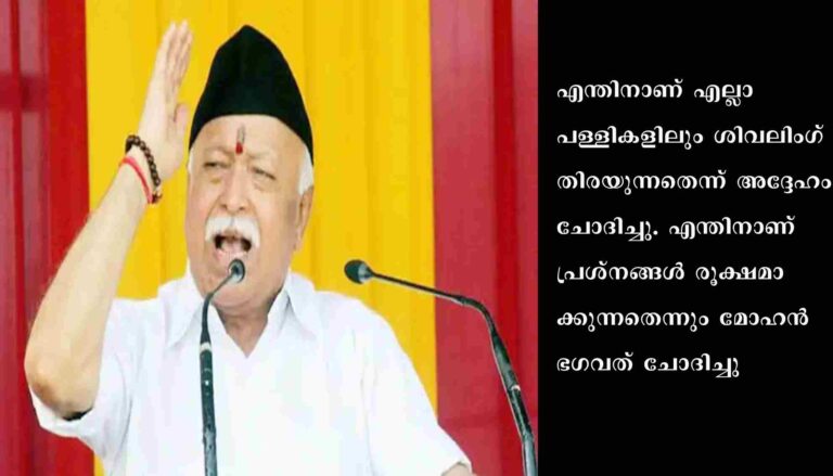 ഗ്യാൻ വാപി പള്ളിയിൽ ശിവലിംഗ് തിരയുന്നവർക്കെതിരെ ആർഎസ്എസ് സർസംഘചാലക്