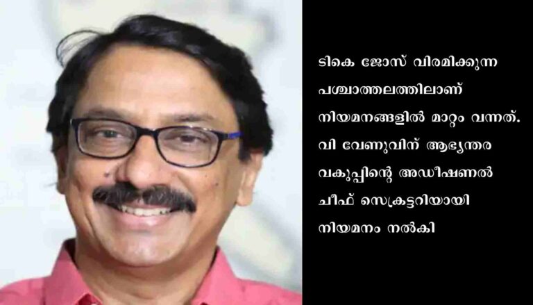 സംസ്ഥാനത്ത് ഐഎഎസ് തലപ്പത്ത് അഴിച്ചുപണി
