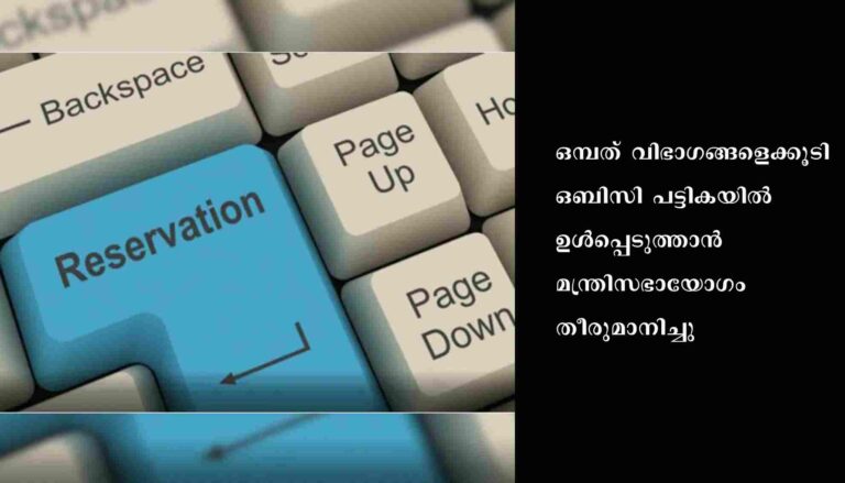 ഒബിസി പട്ടികയില്‍ ചെട്ടിയാര്‍ ഉള്‍പ്പടെ ഒമ്പത്‌ വിഭാഗങ്ങള്‍ കൂടി