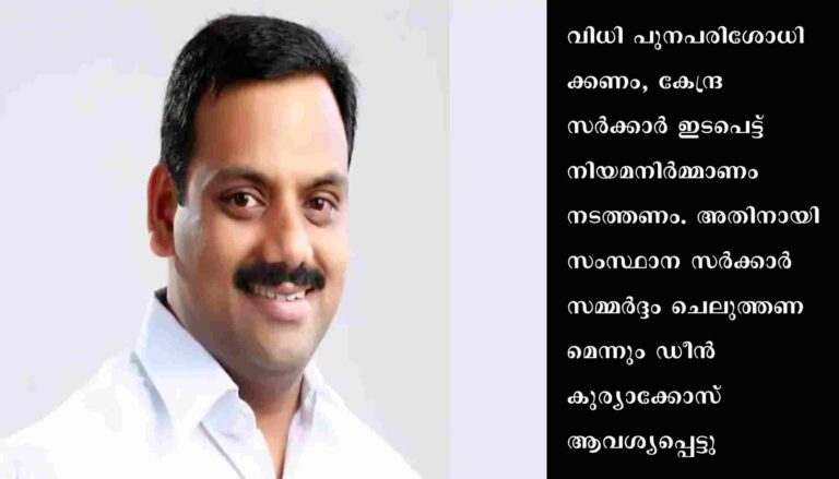 സുപ്രീംകോടതി വിധി പുനപരിശോധിക്കണം : ഡീൻ കുര്യാക്കോസ് എം.പി