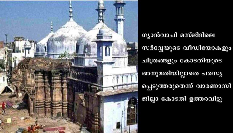 കോടതിയുടെ അനുമതിയില്ലാതെ ഗ്യാന്‍വാപി പളളിയുടെ സര്‍വേ വീഡിയോകള്‍ പരസ്യപ്പെടുത്തരുതെന്ന്‌ കോടതി