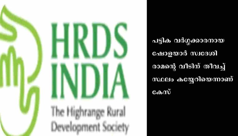 പട്ടിക വർഗ്ഗക്കാരനായ രാമന്റെ വീടിന് തീവച്ച് സ്ഥലം കയ്യേറിയെന്ന കേസിൽ എച്ച്ആർഡിഎസ് ചീഫ് കോർഡിനേറ്റർ മുൻകൂർ ജാമ്യം തേടി