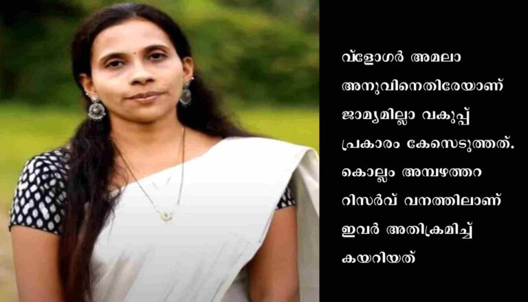 വനിതാ വ്‌ളോഗർക്കെതിരേ കേസെടുത്ത് വനംവകുപ്പ്