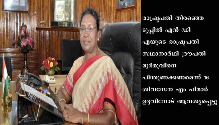 ഉദ്ദവ് താക്കറെക്ക് പുതിയ ഭീഷണി: ദ്രൗപതി മുര്‍മുവിനെ പിന്തുണക്കണമെന്ന് 16 ശിവസേന എംപിമാര്‍
