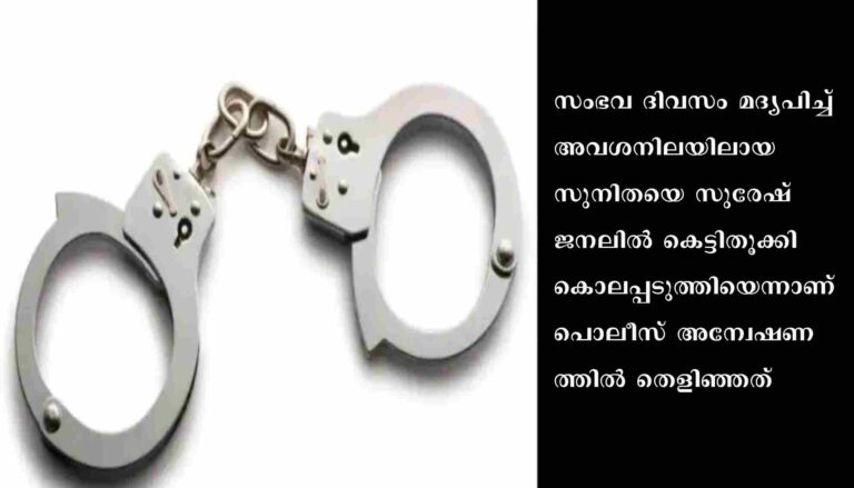 സുനിതയുടെ മരണം കൊലപാതകമെന്ന് തെളിഞ്ഞതായി പോലീസ്