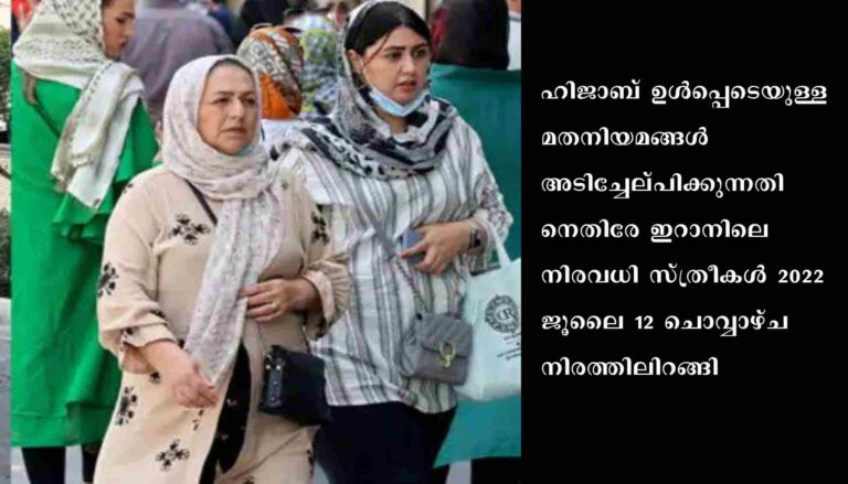 മ​​​ത​​​നി​​​യ​​​മ​​​ങ്ങ​​​ൾ അ​​​ടി​​​ച്ചേ​​​ല്പി​​​ക്കു​​​ന്ന​​​തി​​​നെ​​​തി​​​രേ ഇ​​​റാ​​​നി​​​ലെ സ്ത്രീ​​​ക​​​ൾ