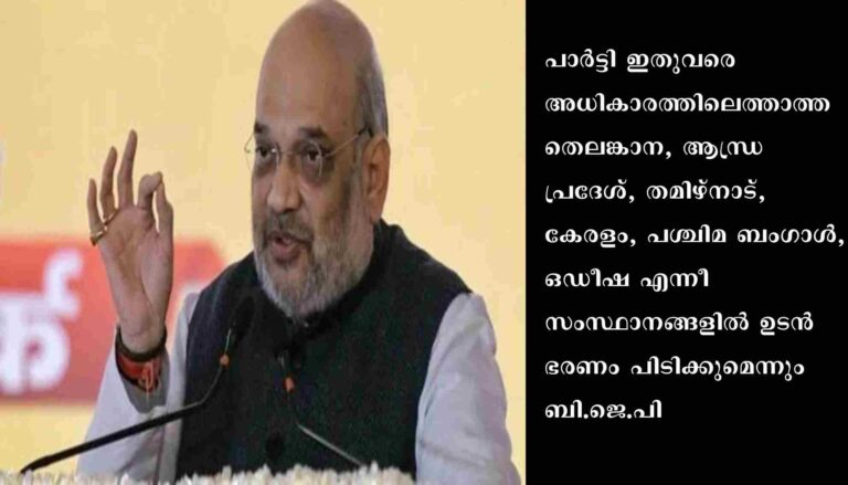 ഇന്ത്യന്‍ രാഷ്ട്രീയത്തില്‍ ഇനി ബി.ജെ.പിയുടെ യുഗം, കേരളത്തിലും ഉടന്‍ ഭരണം പിടിക്കും: അമിത് ഷാ