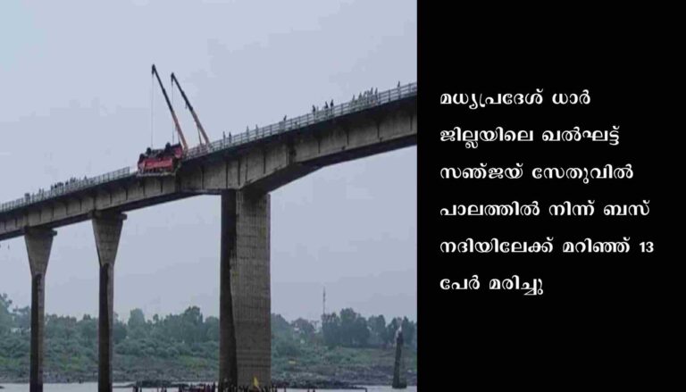 മധ്യപ്രദേശില്‍ ബസ് നദിയിലേക്ക് മറിഞ്ഞ് 13 മരണം