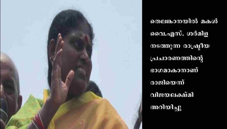 വൈ.എസ്.ആര്‍. വിജയലക്ഷ്മി പാര്‍ട്ടി പ്രാഥമിക അംഗത്വം രാജിവച്ചു