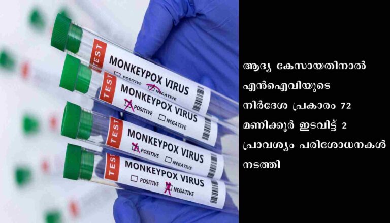 മങ്കിപോക്‌സ്: ആദ്യ രോഗി രോഗമുക്തി നേടി