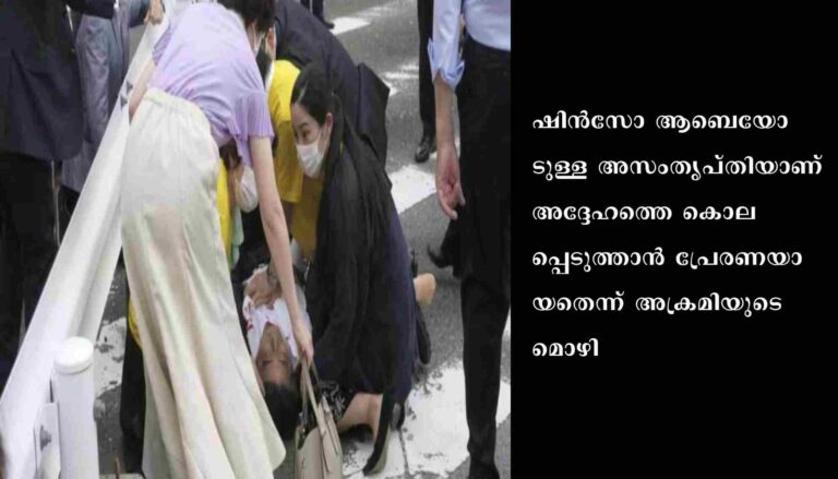 ഷിന്‍സോ ആബേയുടെ കൊല: കാരണം ആബെയോടുള്ള അസംതൃപ്തിയെന്ന് പ്രതി