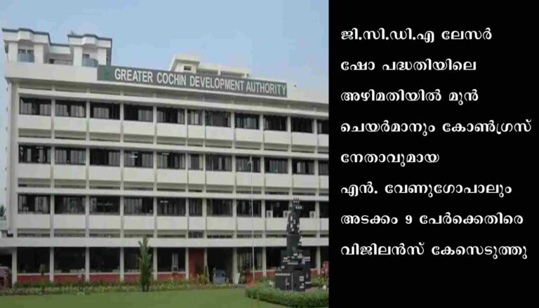 ജി.സി.ഡി.എ മുൻ ചെയർമാൻ അടക്കം 9 പേർക്കെതിരെ വിജിലൻസ് കേസ്