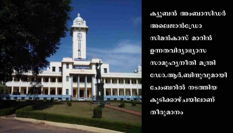 കേരളവുമായി അക്കാദമിക് സഹകരണത്തിന് ക്യൂബ