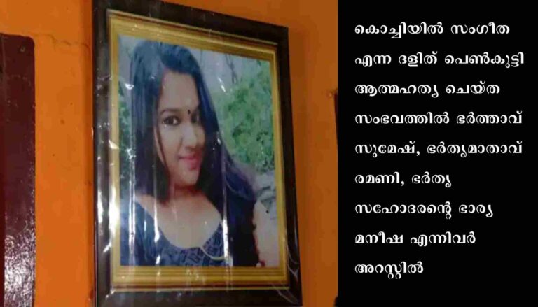 ദളിത് പെൺകുട്ടി ആത്മഹത്യ ചെയ്ത സംഭവത്തിൽ ഭർത്താവടക്കം മൂന്നുപേർ അറസ്റ്റിൽ