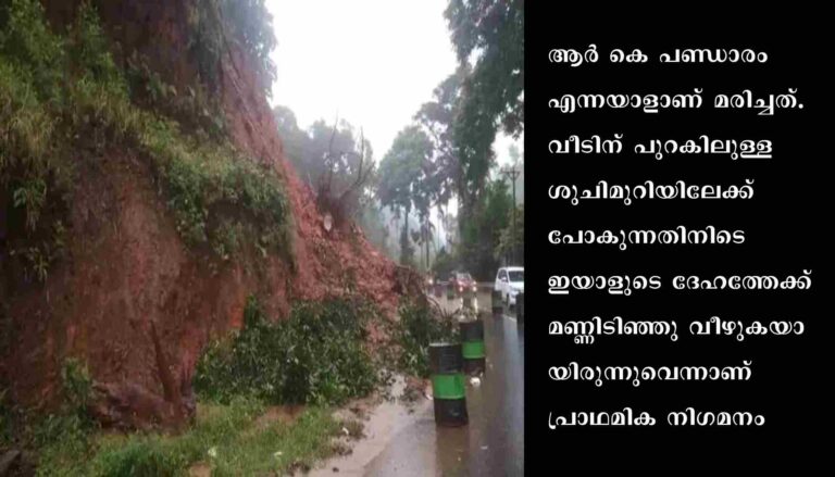 വീടിന് പുറകിൽ മണ്ണിടിഞ്ഞു വീണ് ഒരാൾ മരിച്ചു