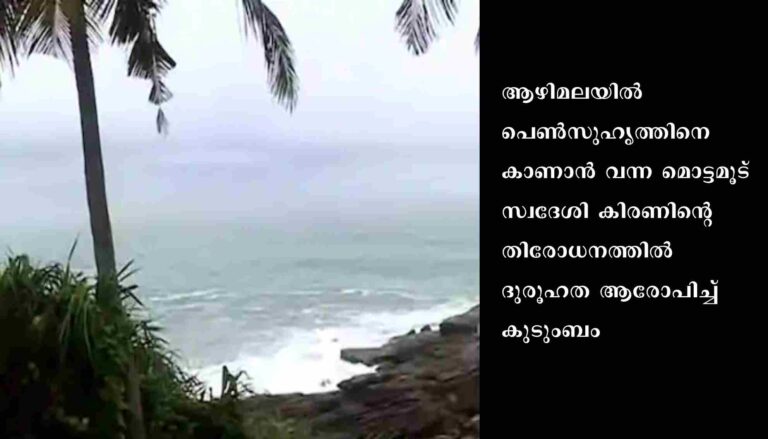 പെൺസുഹൃത്തിനെ കാണാനെത്തിയ യുവാവിന്റെ തിരോധനത്തിൽ ദുരൂഹത