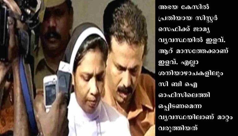 സിസ്റ്റർ സെഫിക്ക് ജാമ്യ വ്യവസ്ഥയിൽ ഇളവ്