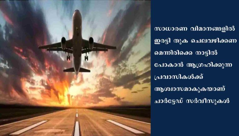 പ്രവാസികൾക്ക് ആശ്വാസമായി ചാർട്ടേഡ് സർവീസുകൾ