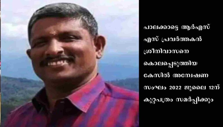 ആർഎസ്എസ് പ്രവർത്തകൻ ശ്രീനിവാസനെ കൊലപ്പെടുത്തിയ കേസിൽ ജൂലൈ 12 ന് കുറ്റപത്രം സമർപ്പിക്കും