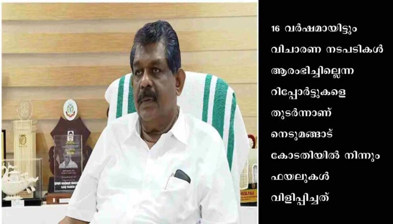 മന്ത്രി ആൻറണി രാജു തൊണ്ടി മുതൽ നശിപ്പിച്ചെന്ന കേസിൽ 16 വ‍ർഷമായിട്ടും വിചാരണ നടപടികൾ ആരംഭിച്ചില്ലെന്ന റിപ്പോർട്ടുകളെ തുടർന്ന് നെടുമങ്ങാട് കോടതി ഫയലുകൾ വിളിപ്പിച്ചു