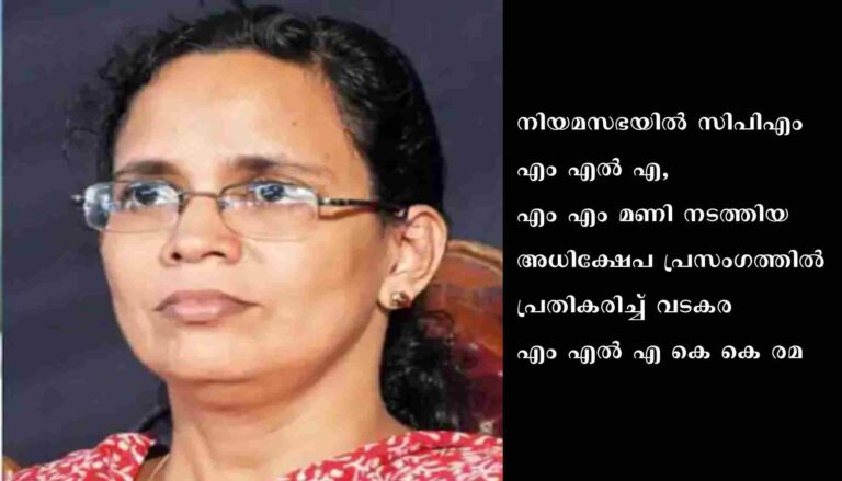 അധിക്ഷേപങ്ങളിലൂടെ തന്നെ തളർത്താമെന്ന് കരുതണ്ടെന്ന് വടകര എംഎൽഎ കെ കെ രമ