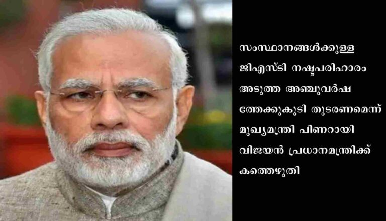ജിഎസ്‌ടി വിഷയത്തിൽ പ്രധാനമന്ത്രിയുടെ അനുഭാവപൂർവമായ ഇടപെടൽ ഉണ്ടാവണമെന്ന് മുഖ്യമന്ത്രി