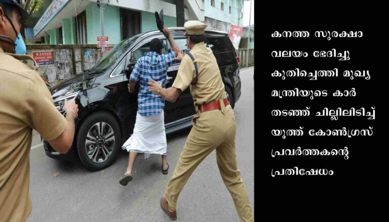 മുഖ്യമന്ത്രിക്കെതിരെ പ്രതിഷേധം; യൂത്ത് കോൺഗ്രസ് എറണാകുളം ബ്ലോക്ക് ജനറൽ സെക്രട്ടറി സോണി പനന്താനം കരിങ്കൊടിയുമായി ചാടി വീണു.
