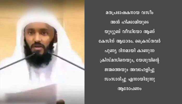 മത പ്രഭാഷകനെതിരെ മതവികാരം വ്രണപ്പെടുത്തിയതിന് കേസ്