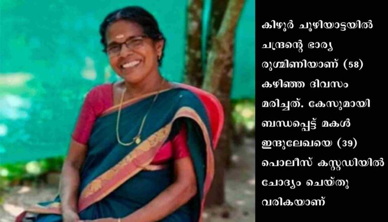 സ്വത്ത് തട്ടിയെടുക്കാൻ മകൾ അമ്മയെ വിഷം കൊടുത്തു കൊന്നതായി പോലീസ്