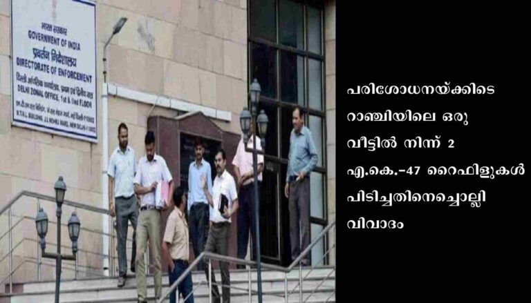 ഇ.ഡി. റെയ്ഡില്‍ തോക്കുകള്‍ പിടിച്ചെടുത്തതില്‍ വിവാദം