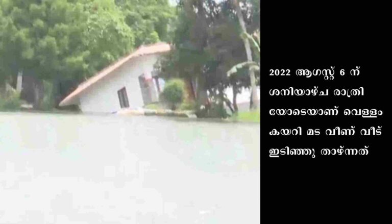 മടവീഴ്ചയിൽ വെള്ളം ഇരച്ചുകയറി വീടിന്റെ പടിയടക്കം പൊട്ടിവീണു. ഉടുത്തിരുന്ന തുണിയുമായി വീട്ടിൽനിന്ന് ഇറങ്ങി