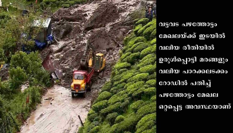 നാട്ടുകാരെ ആശങ്കയിലാക്കി വട്ടവടയിൽ വീണ്ടും ഉരുൾപൊട്ടൽ