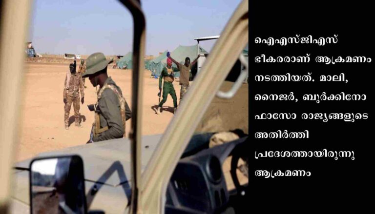 മാലിയില്‍ ഭീകരാക്രമണത്തില്‍ 42 സൈനികര്‍ കൊല്ലപ്പെട്ടു