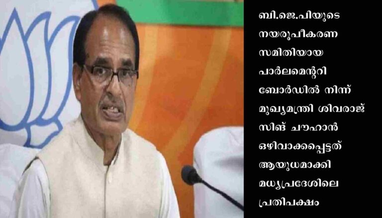 ബിജെപി പാര്‍ലമെന്ററി ബോര്‍ഡില്‍നിന്ന് മുഖ്യമന്ത്രി ശിവരാജ് സിങ് ചൗഹാന്‍ പുറത്ത്: ആയുധമാക്കി പ്രതിപക്ഷം