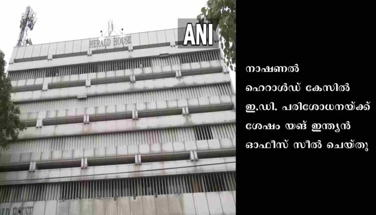 യങ് ഇന്ത്യന്‍ ഓഫീസ് ഇ.ഡി. സീല്‍ചെയ്തു