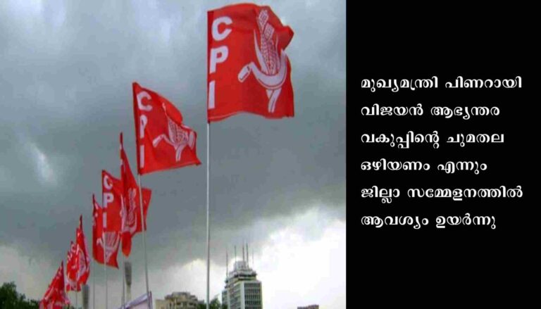 ആഭ്യന്തരം, വ്യവസായം വകുപ്പുകൾക്കെതിരെ രൂക്ഷ വിമർശനവുമായി സിപിഐ ജില്ലാ സമ്മേളനം