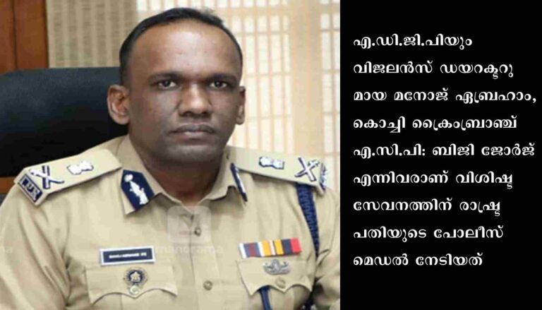 മനോജ് ഏബ്രഹാമിനും ബിജി ജോര്‍ജിനും വിശിഷ്ടസേവന മെഡല്‍