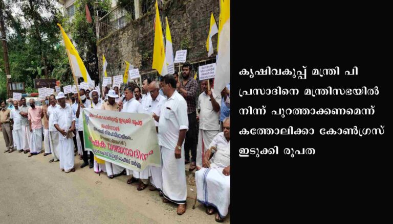 കർഷകവിരുദ്ധ നിലപാട് സ്വീകരിക്കുന്ന പി.പ്രസാദ് കൃഷി മന്ത്രി സ്ഥാനത്ത് തുടരാൻ യോഗ്യനല്ലെന്ന് കത്തോലിക്ക കോൺഗ്രസ്