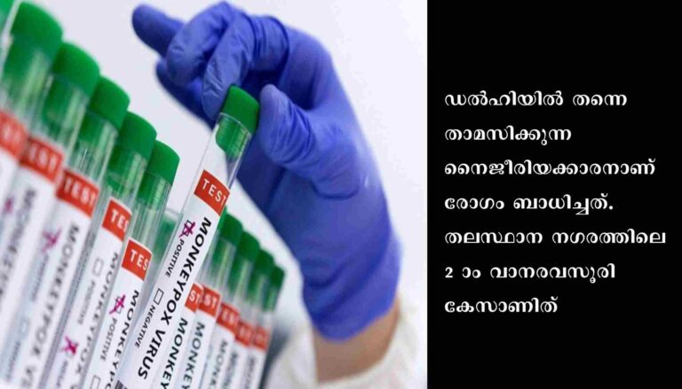 ഡല്‍ഹിയില്‍ തന്നെ താമസിക്കുന്ന നൈജീരിയക്കാരന് വാനരവസൂരി സ്ഥിരീകരിച്ചു