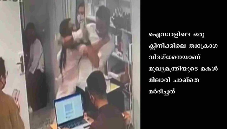 മകള്‍ ഡോക്ടറെ മര്‍ദിക്കുന്ന വീഡിയോ വിവാദമായി: മാപ്പപേക്ഷയുമായി മിസോറാം മുഖ്യമന്ത്രി