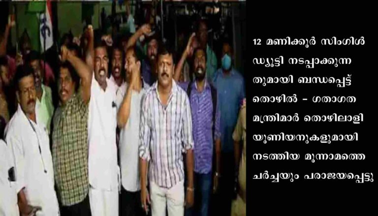 കെ.എസ്.ആർടിസിയിൽ മൂന്നാം വട്ട ചർച്ചയും പരാജയപ്പെട്ടു : അധിക സമയം ജോലിക്ക് അധിക വേതനം വേണമെന്നാണ് സിഐടിയു നിലപാടെന്ന് സംസ്ഥാന സെക്രട്ടറി ആനത്തലവട്ടം ആനന്ദൻ