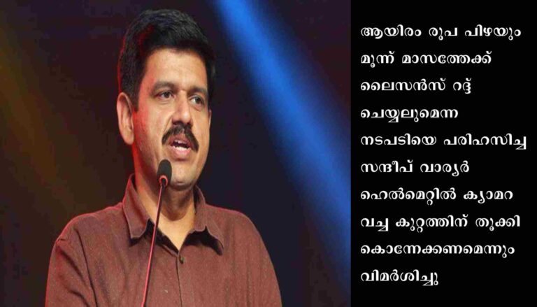 ഹെൽമറ്റുകളിൽ ക്യാമറ ഘടിപ്പിക്കുന്നതിന് ശിക്ഷ നടപടി ഏർപ്പെടുത്തിയതിനെതിരെ ബി ജെ പി നേതാവ് സന്ദീപ് വാര്യർ