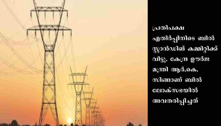വിവാദമായ വൈദ്യുതി ഭേദഗതി ബില്‍ ലോക്സഭയില്‍ അവതരിപ്പിച്ചു