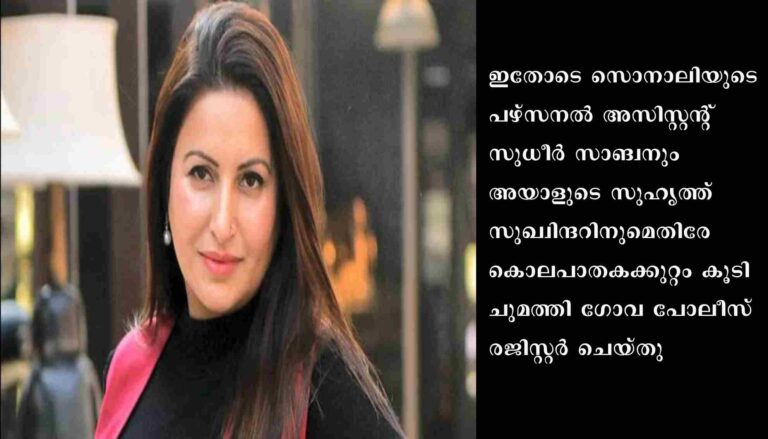 സൊനാലിയുടെ മരണം: സഹായികള്‍ക്കെതിരേ കേസെടുത്തു