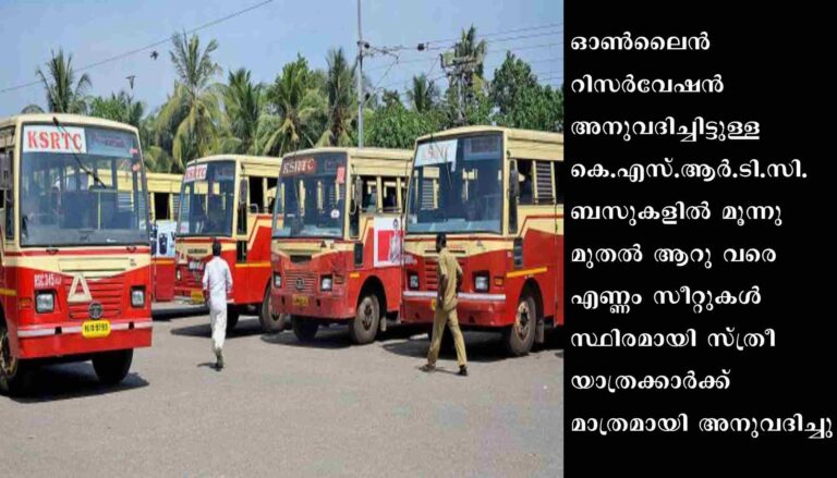 സ്ത്രീ യാത്രക്കാര്‍ക്ക് മാത്രമായി കെ.എസ്.ആര്‍.ടി.സി ബുക്കിങ് സംവിധാനം