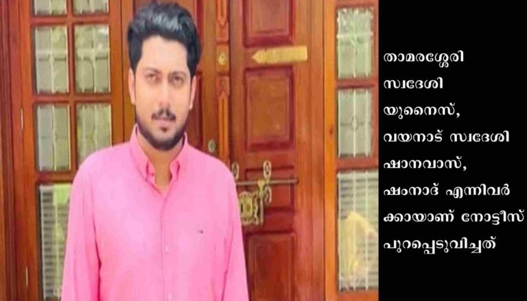 ഇര്‍ഷാദ് വധക്കേസില്‍ മൂന്നുപേര്‍ക്ക് കൂടി ലുക്കൗട്ട് നോട്ടീസ്