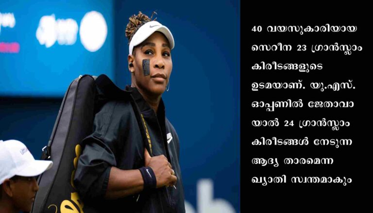 ടെന്നീസ് ഇതിഹാസം സെറീന വില്യംസ് വിരമിക്കാനൊരുങ്ങുന്നു