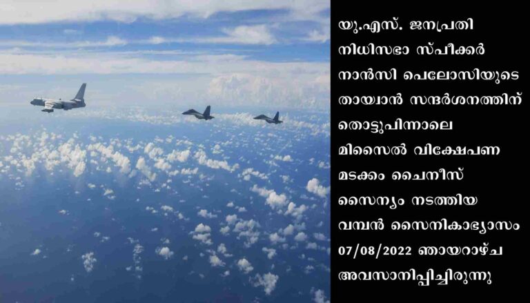 തായ്വാന് ചുറ്റും വ്യോമ-സമുദ്രമേഖലയില്‍ സൈനികാഭ്യാസ പ്രകടനം പ്രഖ്യാപിച്ച് ചൈന