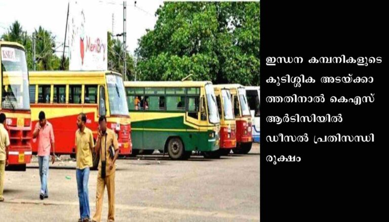 കെഎസ്ആര്‍ടിസിയില്‍ ഡീസല്‍ പ്രതിസന്ധി തുടരുന്നു